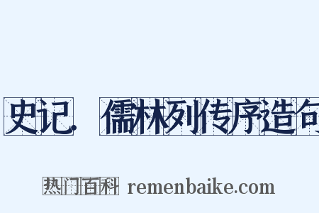 史记．儒林列传序造句是什么意思的图片